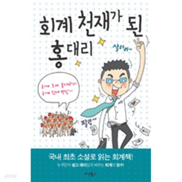 회계 천재가 된 홍대리 1- 회계와 성장의 비밀  by 손봉석