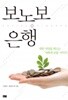 보노보 은행 by 노대명 / 유병선 / 문진수 / 이종수 / 곽제훈 / 김승균 / 박기범 / 신민철 / 안미보 / 최희화