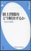 領土問題をどう解決するか 對立から對話へ