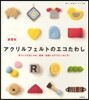 新素材 アクリルフェルトのエコたわし