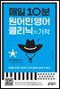 매일 10분 원어민 영어 클리닉의 기적