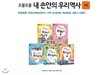 조물조물 내 손안의 우리역사 (전5권)