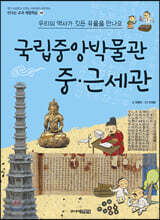 국립중앙박물관 중·근세관