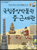 국립중앙박물관 중·근세관