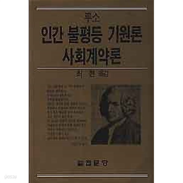 인간 불평등 기원론/ 사회계약론