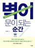 벽이 문이 되는 순간