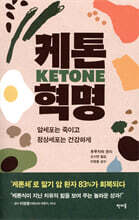 케톤 혁명