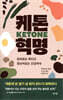 케톤 혁명