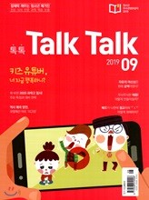 톡톡 매거진 Talk Talk Magazine (월간) : 9월 [2019]