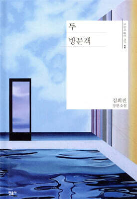 두 방문객