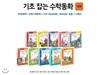 기초잡는 수학동화 (전10권)