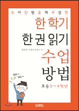 한 학기 한 권 읽기 수업 방법 : 초등3~4학년