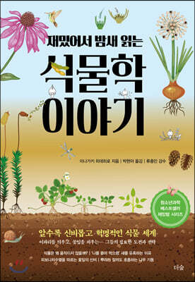 재밌어서 밤새 읽는 식물학 이야기