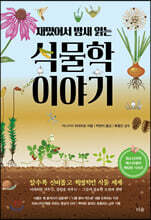 재밌어서 밤새 읽는 식물학 이야기