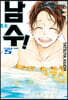 남수 5