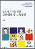 교육행정 및 교육경영