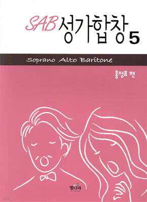 SAB 성가합창 5