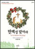 만백성 맞아라 (크리스마스 칸타타)