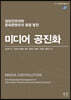 미디어 공진화