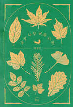 우리 나무 이름 사전