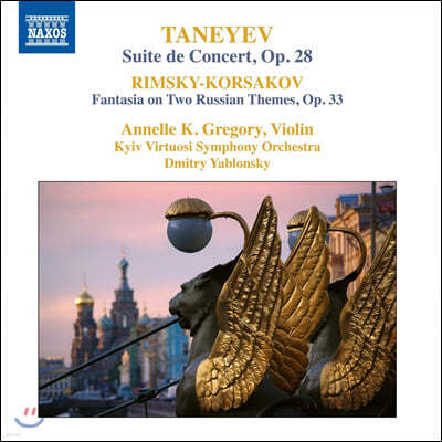 Annelle K. Gregory 세르게이 타네예프: 연주회 모음곡 / 림스키-코르사코프: 두 개의 러시아 주제에 의한 환상곡