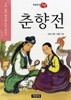 춘향전 by 이슬기 (엮은이) / 박현자