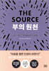 부의 원천
