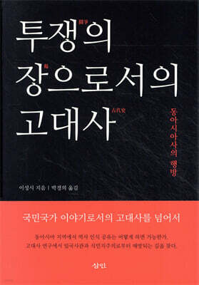 투쟁의 장으로서의 고대사