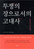 투쟁의 장으로서의 고대사
