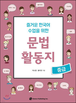 즐거운 한국어 수업을 위한 문법 활동지 중급