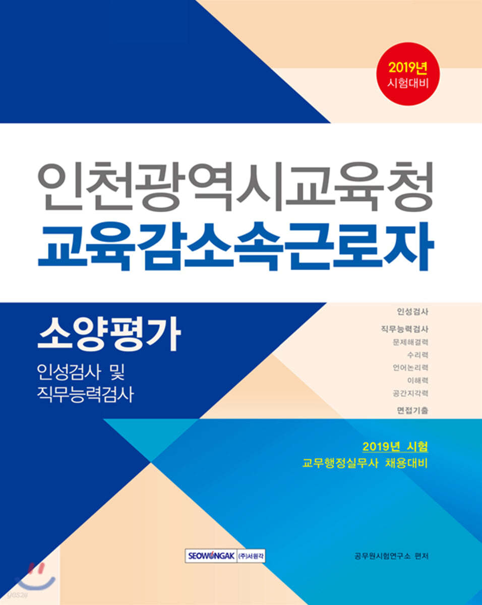 2020 인천광역시교육청 교육감 소속근로자 소양평가(인적성검사&#183;직무능력검사)