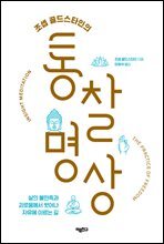 조셉 골드스타인의 통찰 명상