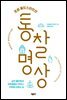 조셉 골드스타인의 통찰 명상