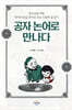 공자 논어로 만나다