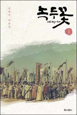 녹두꽃 1