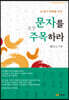 문자를 주목하라