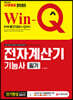 2020 Win-Q 전자계산기기능사 필기 단기완성