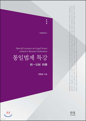 통일법제 특강
