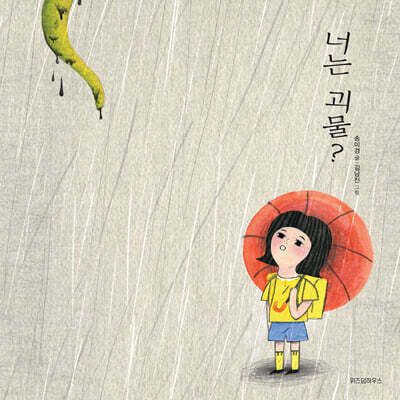 너는 괴물?