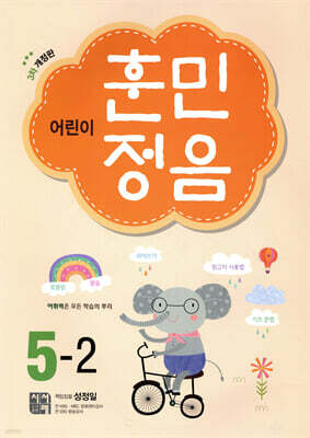 어린이 훈민정음 5-2