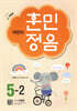 어린이 훈민정음 5-2