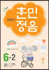 어린이 훈민정음 6-2