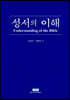 성서의 이해