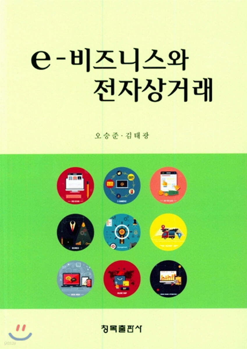 e-비즈니스와 전자상거래