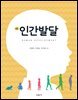 인간발달 (제4판)