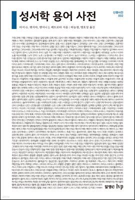 성서학 용어 사전 - 신행 사전 002