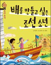 배를 만들고 싶은 조선 소년