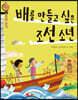 배를 만들고 싶은 조선 소년