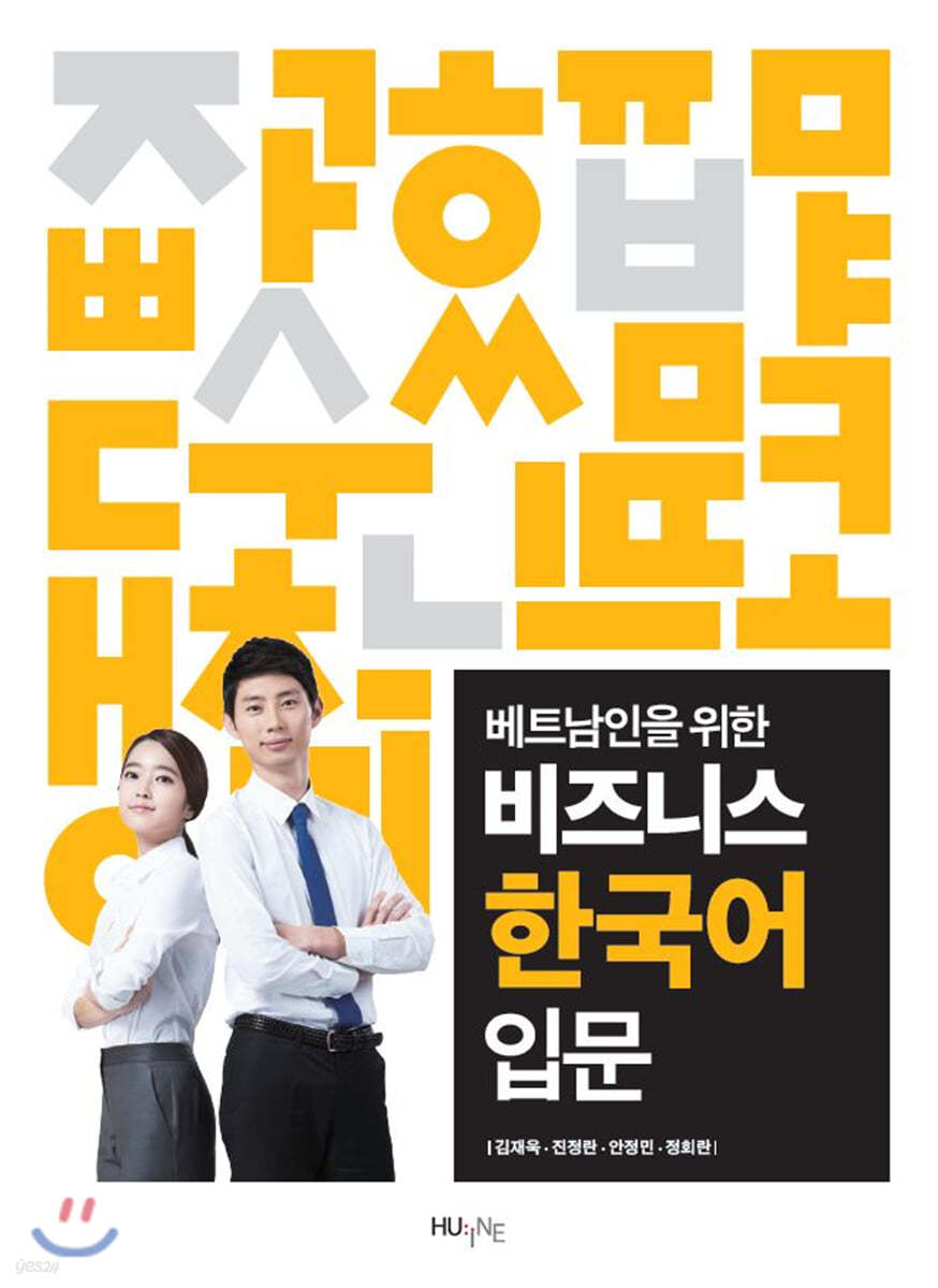 베트남인을 위한 비즈니스 한국어 입문