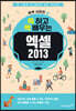 쓱 하고 싹 배우는 엑셀2013